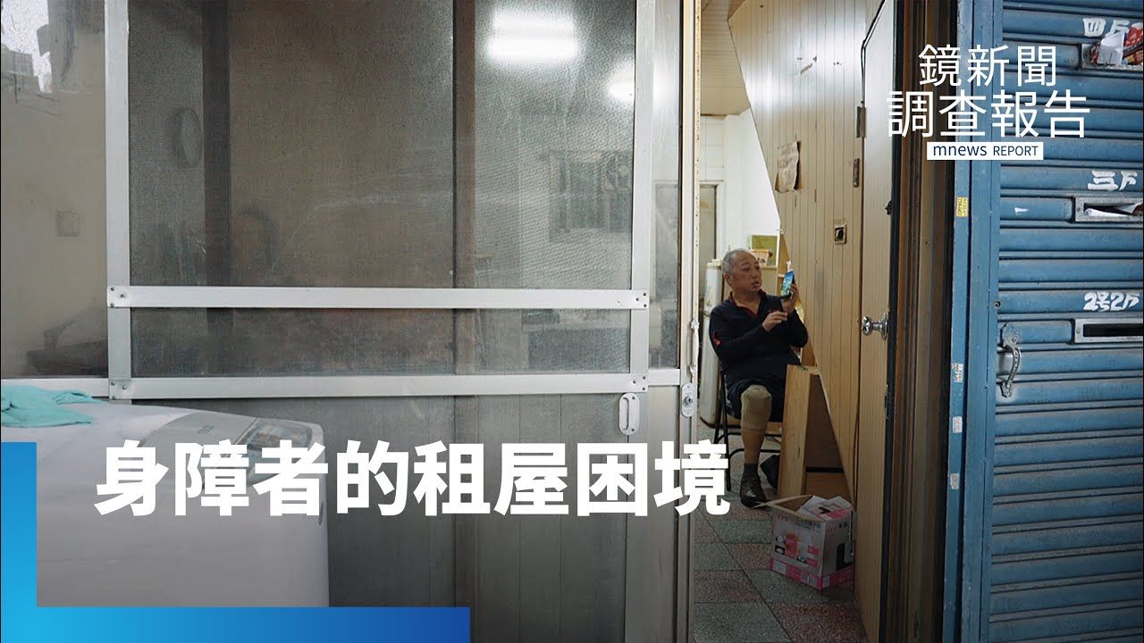 屋齡老舊與房東歧視 身障者租屋難上加難