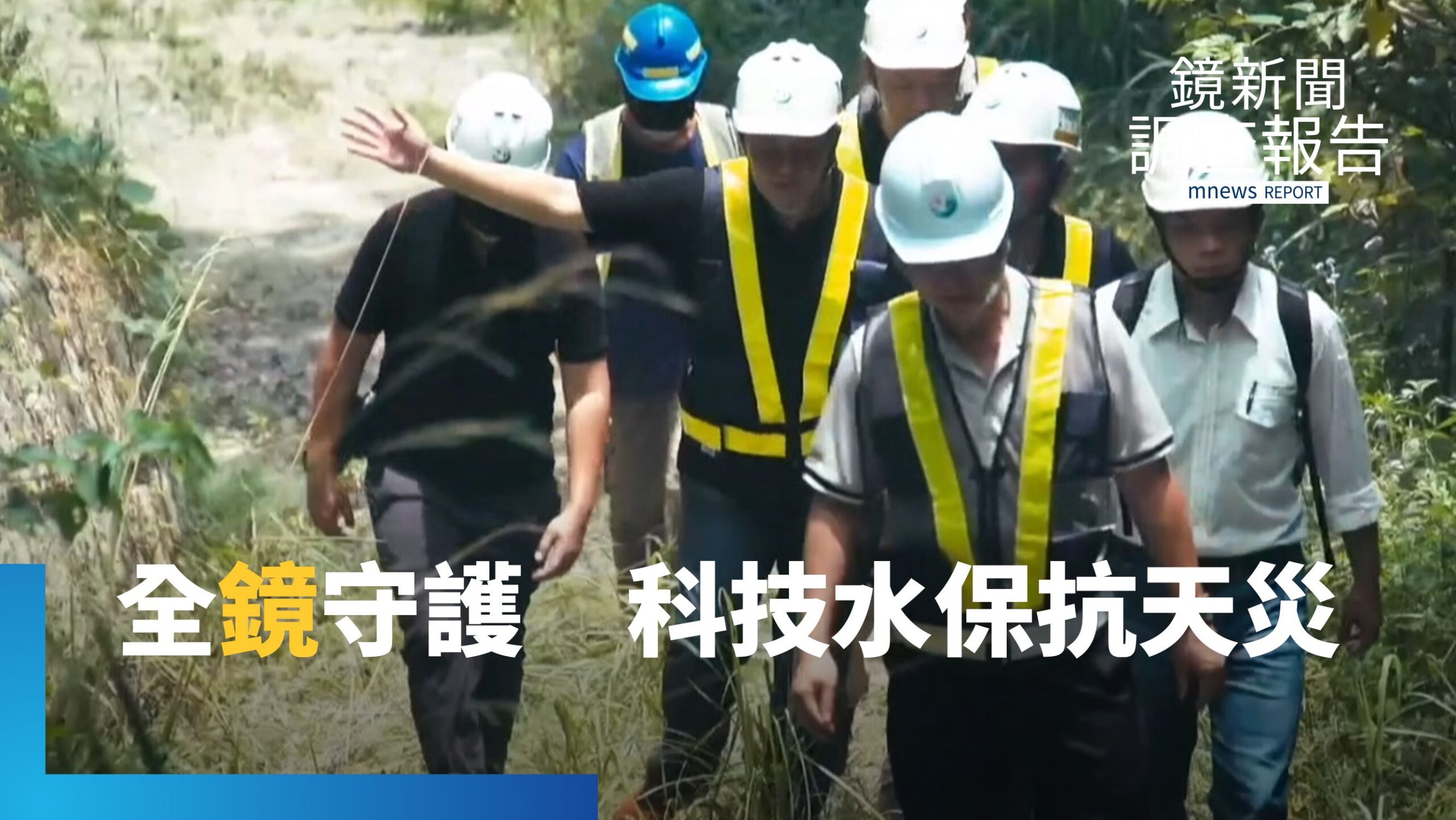 極端氣候考驗 水保系統智慧升級!新竹尖石部落受威脅 怎穩住崩塌潛勢區? 及早警報 替梅花部落爭取黃金撤離時間 科技智慧護山河|全鏡守護