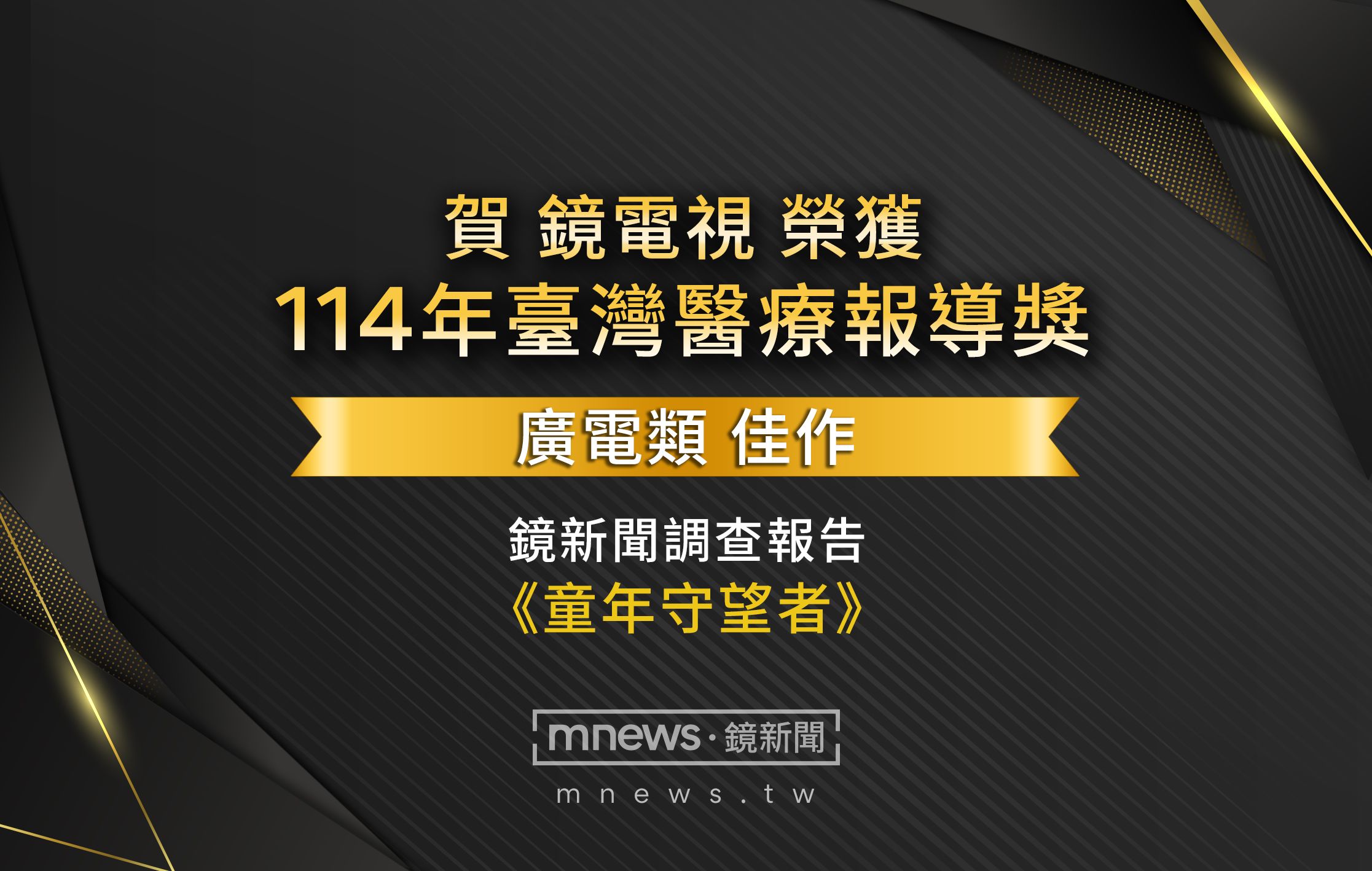 鏡電視《童年守望者》 榮獲「114年臺灣醫療報導獎」廣電組佳作