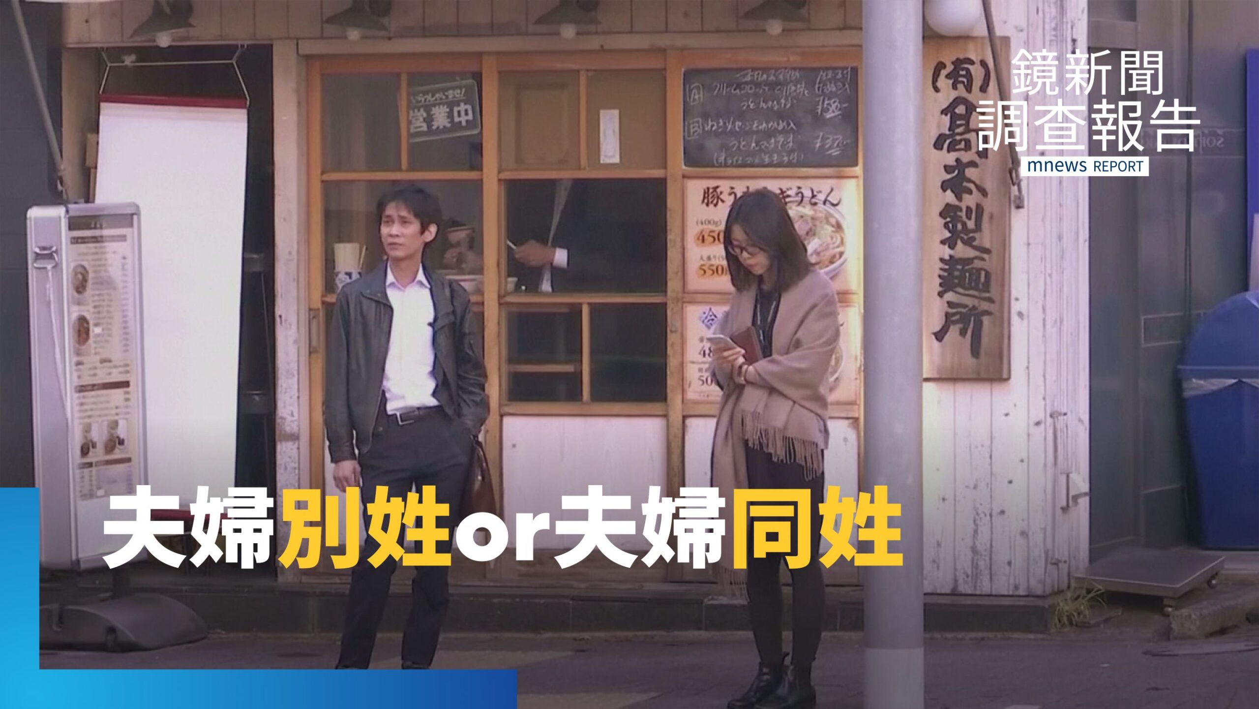 日首位女首相 丈夫冠妻姓!日本夫妻別姓議題再掀平權辯論 高市早苗丈夫猜輸「冠妻姓」 日本準備好邁向選擇的平等嗎?