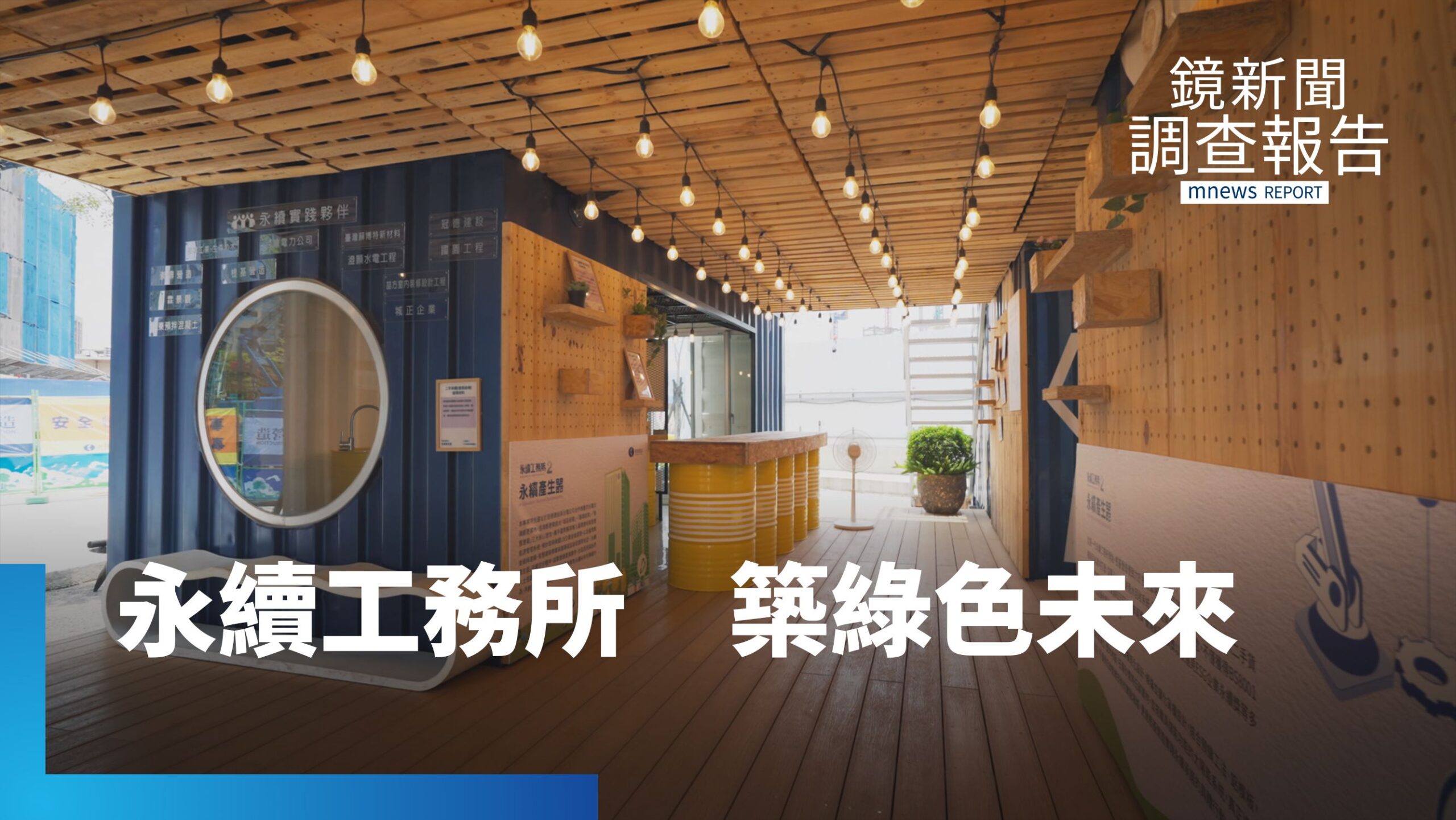 鋼筋水泥裡長出的綠意 從工地起步的減碳行動 永續工務所打造循環經濟|解密綠行動