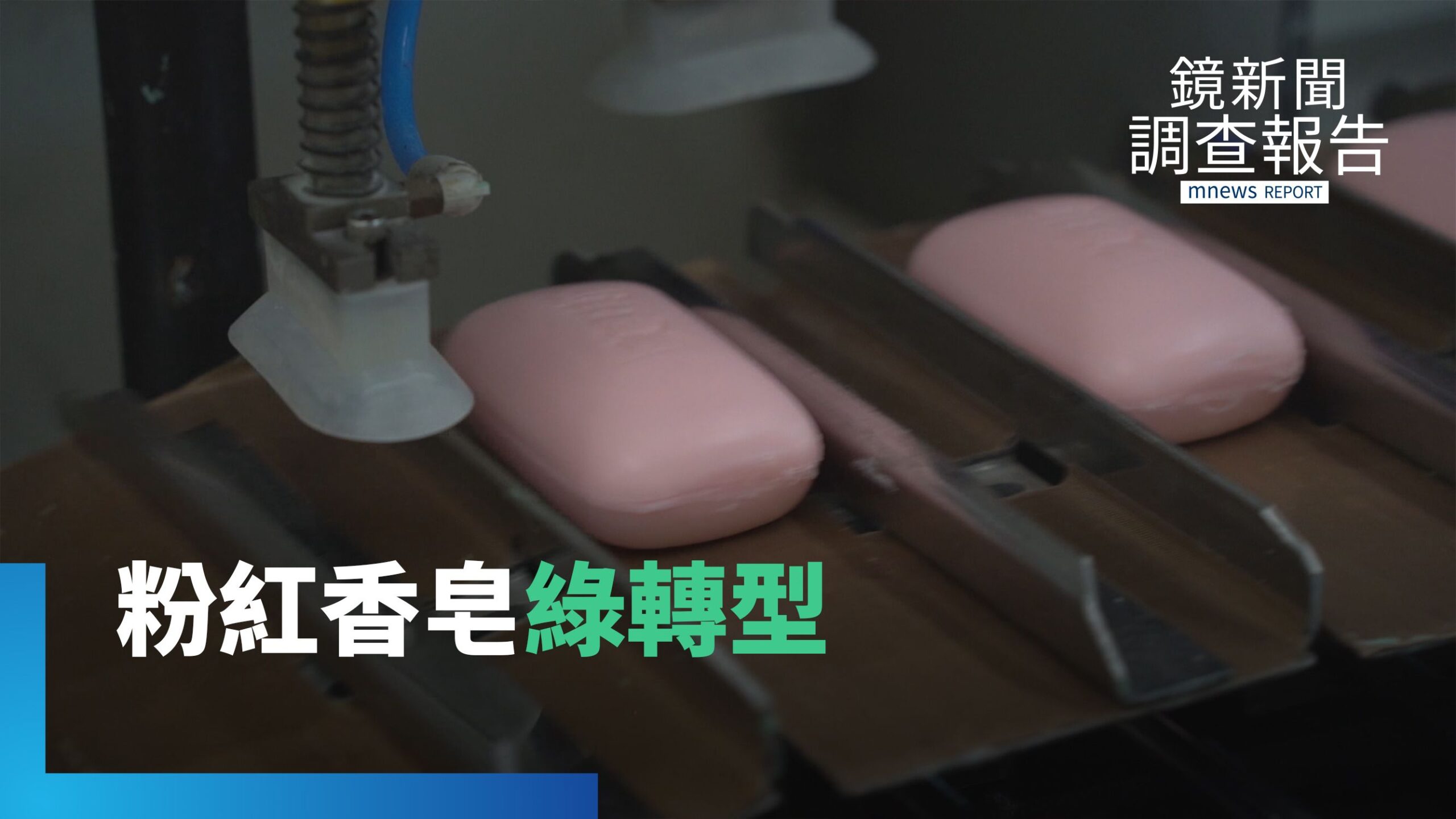 斥資8億蓋綠色工廠 再生塑料製成瓶器減碳14% 皂界傳奇力拼轉型|解密綠行動