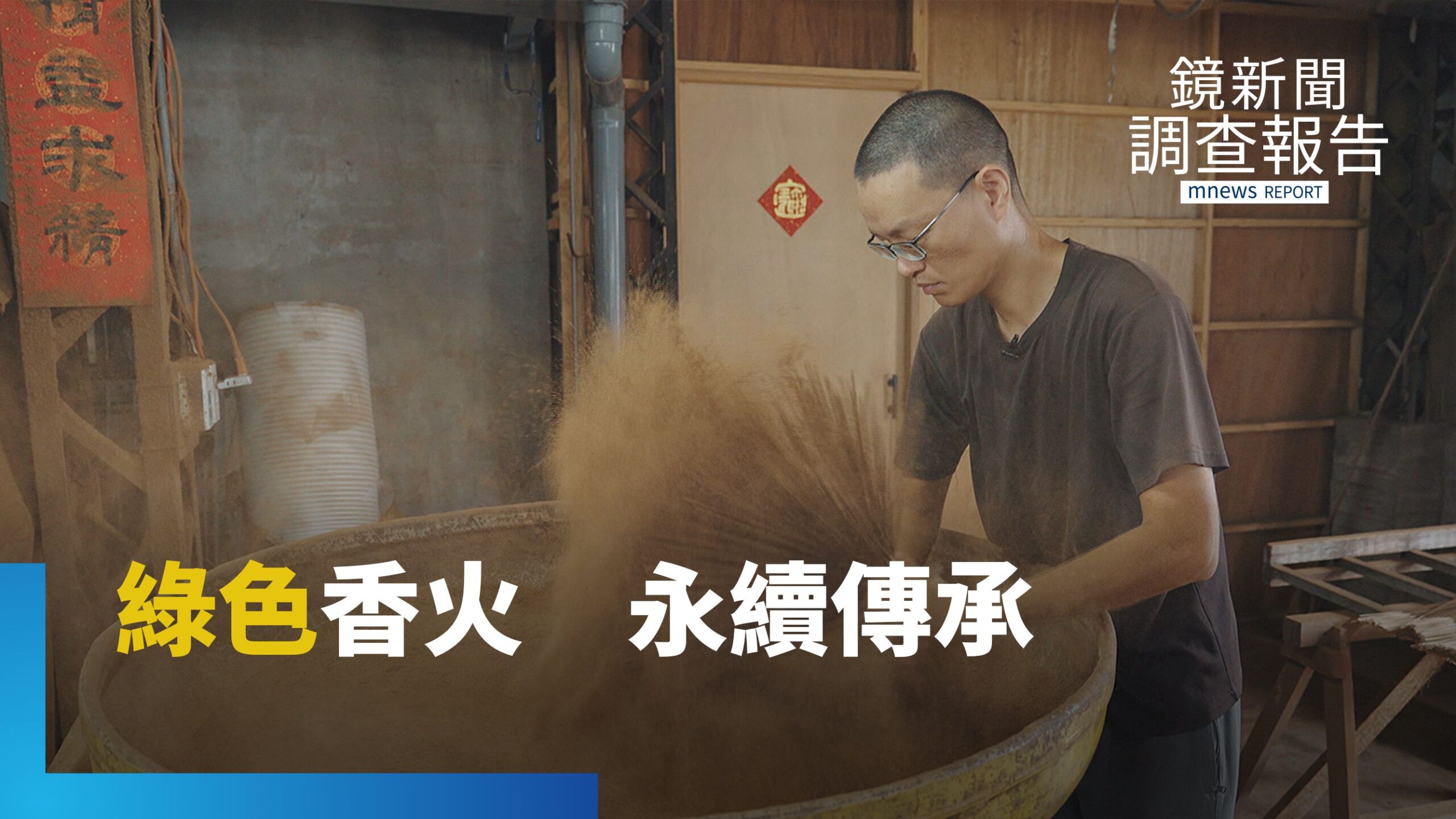 線香的綠色翻轉! 農廢、剩果、香灰當原料 香鋪二代的綠色思維帶動祭祀文化永續|解密綠行動