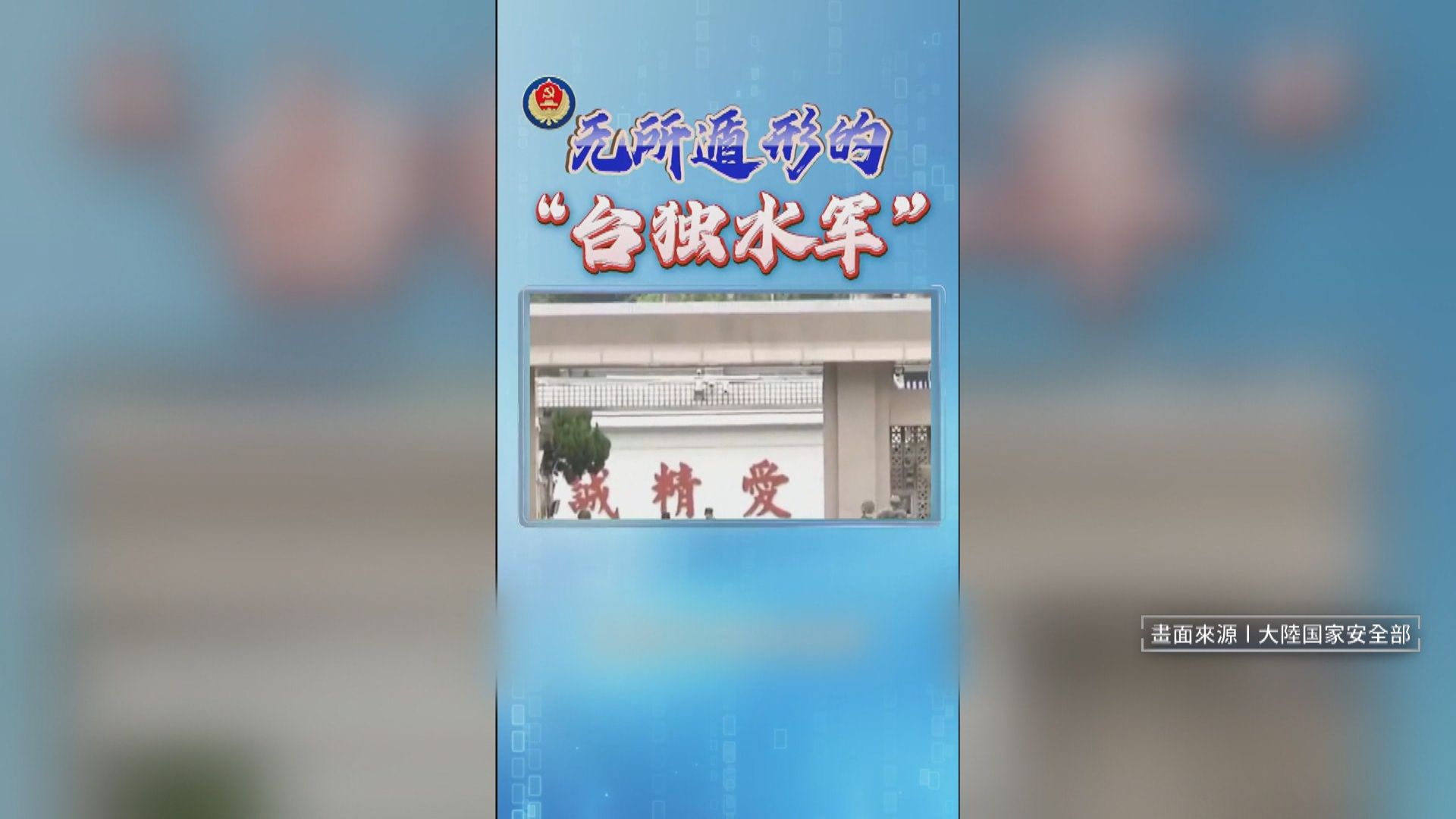 中共連兩日出手! 公布「台獨水軍、心戰大隊」1/獨家/挑台灣雙十國慶 中國國安部公布「台獨水軍」3人個資