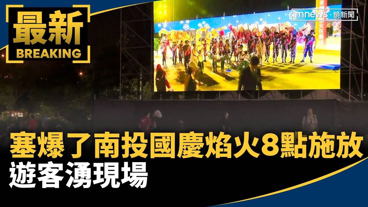 塞爆了!南投國慶焰火20:00施放 遊客湧現場