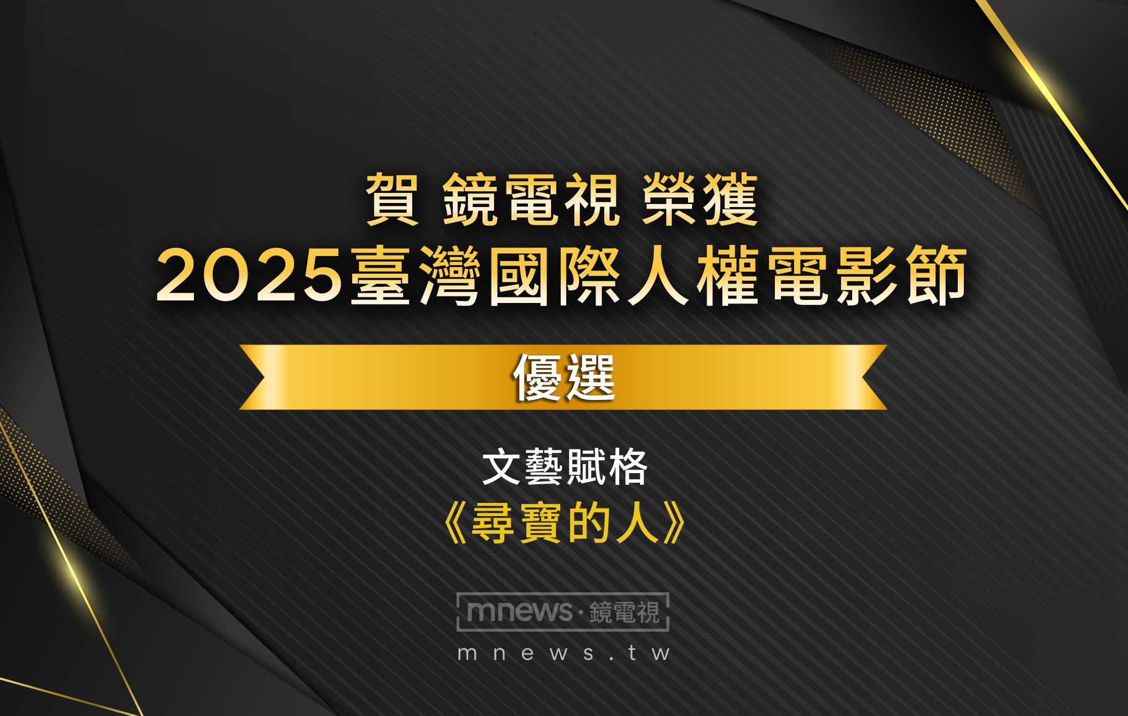 鏡電視《尋寶的人》榮獲首屆「人權電影獎」優選大獎