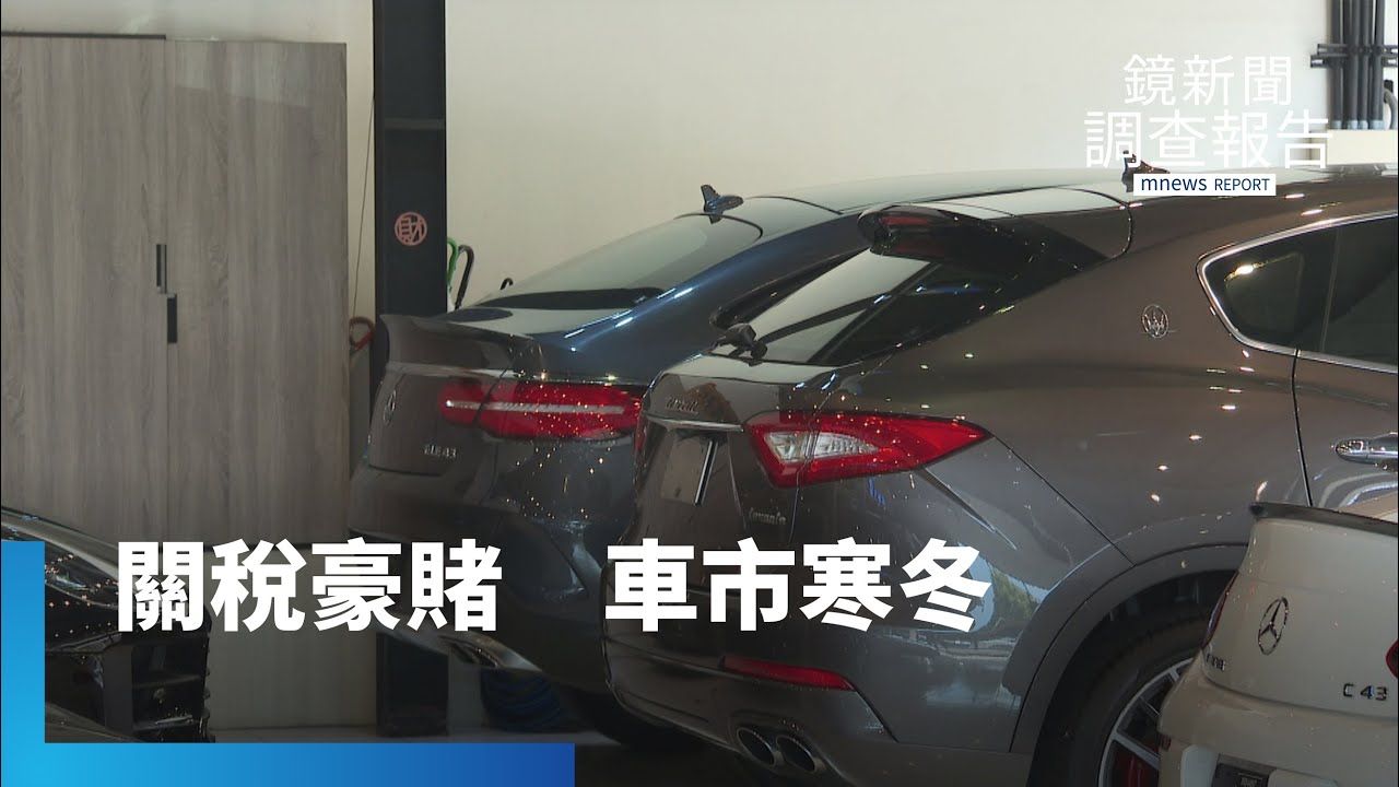 關稅未定補助難落地!台灣車市買氣急凍 業者開「斜槓」苦撐寒冬