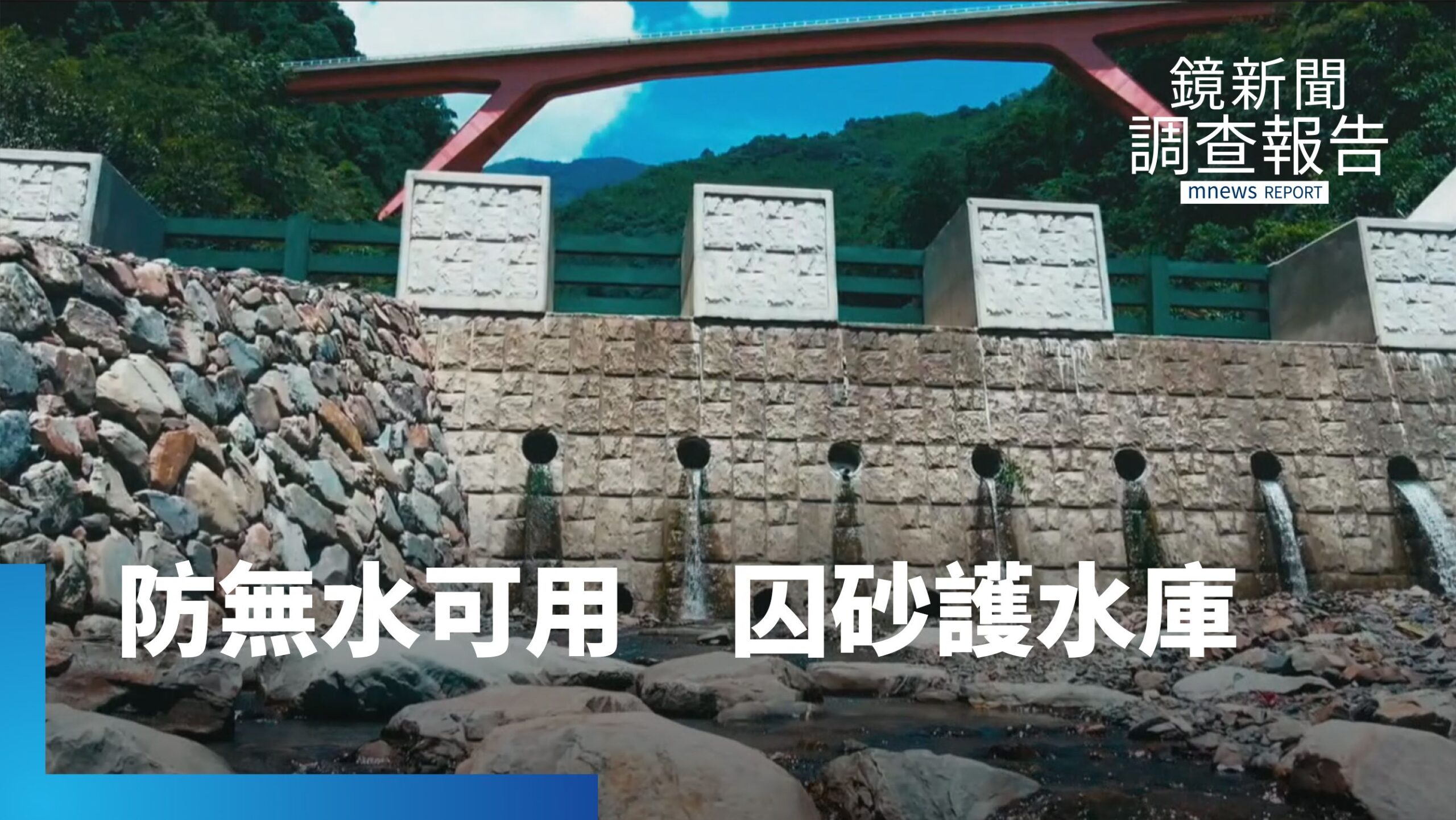 山崩土石水庫淤積曾無水可用?集水區囚砂工程 延壽石門水庫|全鏡守護