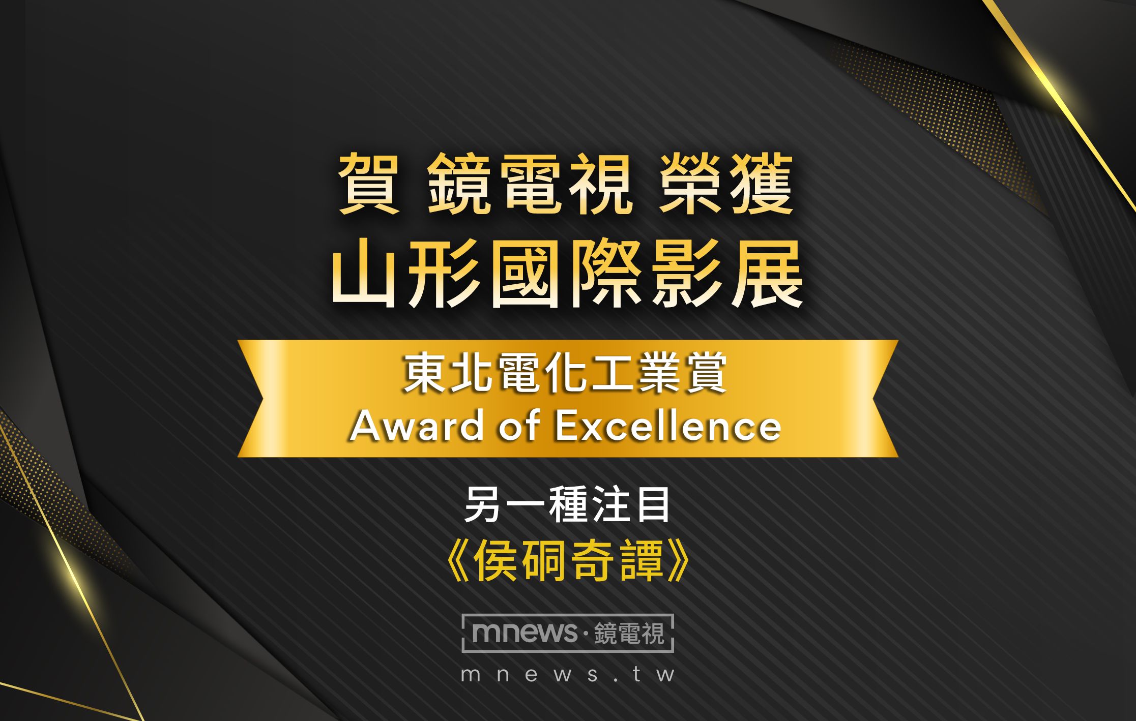 《侯硐奇譚》山形影展綻放光芒 鏡電視創台灣商業電視台獲獎首例