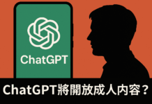 當 ChatGPT 「轉大人」:AI 情色化時代的誘惑、風險與親密關係的再定義