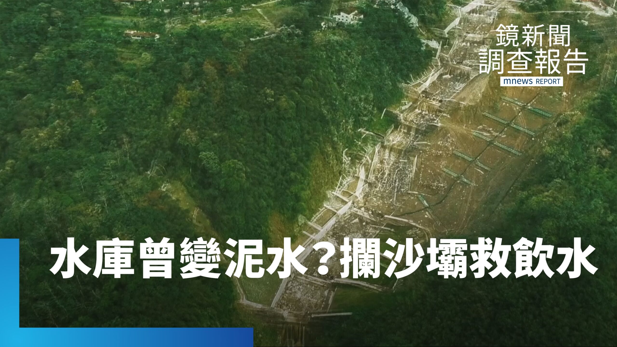 翡翠水庫曾裝滿泥水?烏來攔砂大壩重建 守護翡翠水庫六百萬人用水|全鏡守護