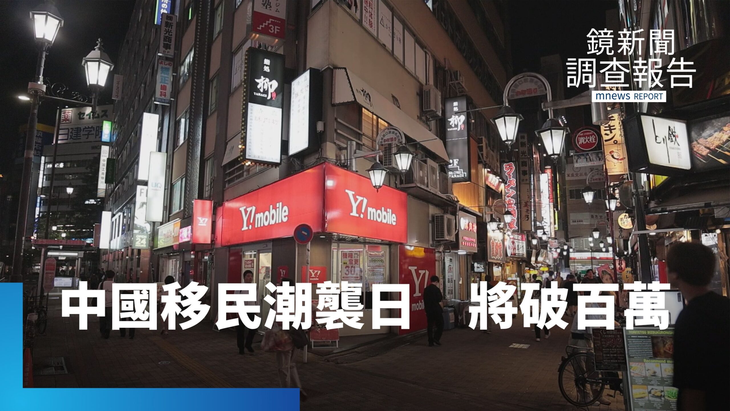 2026在日中國移民將破百萬 日人憂心政經失衡 買樓漲三倍租逼搬?自組民間警察組織?中國擴張下的隱形危機|無聲入侵 隱形戰場