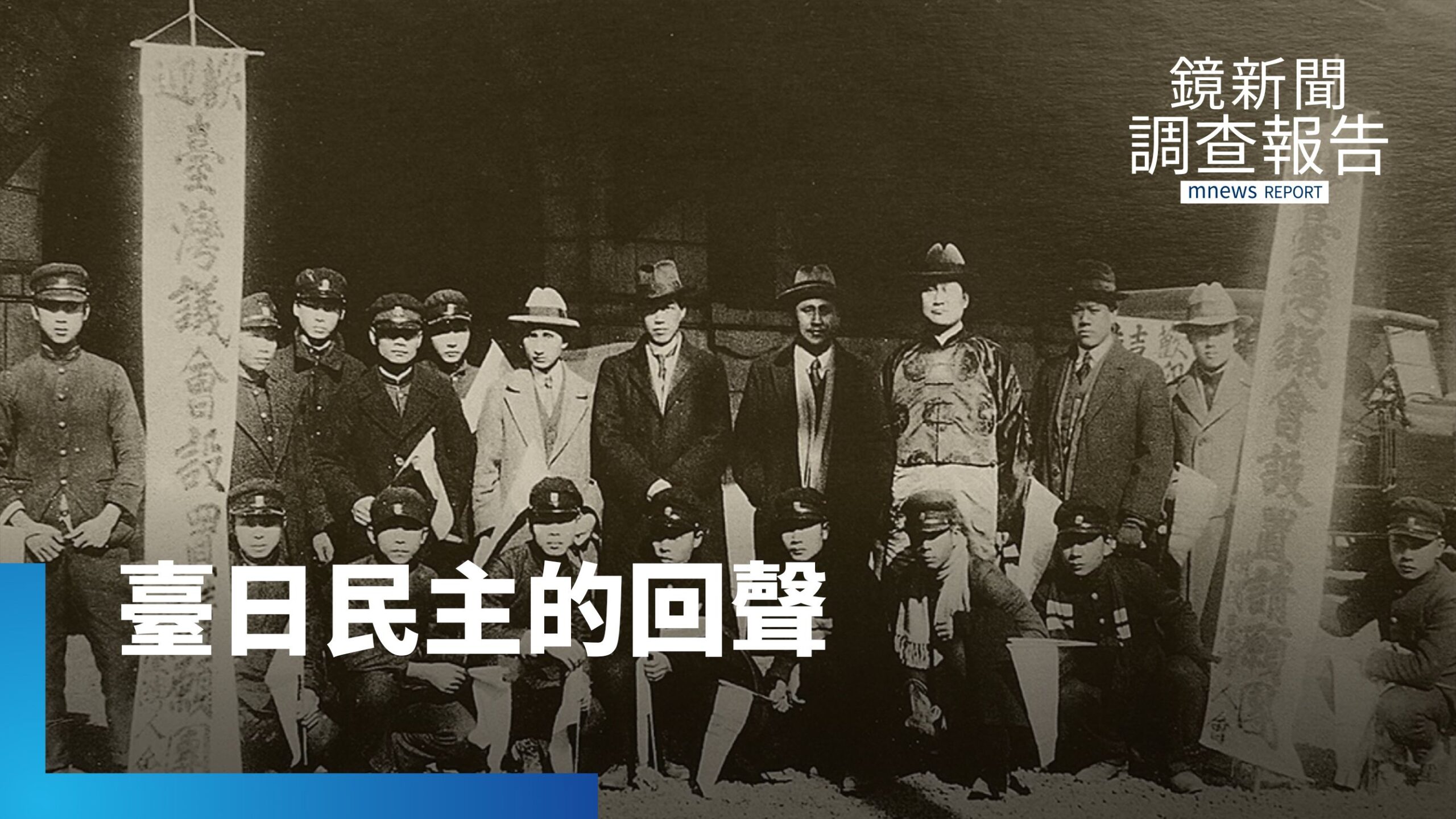 臺日民主淵源追溯百年前 「臺灣議會設置請願」喚醒本土自覺 台灣青年走訪東京檢視民主足跡|無聲入侵 隱形戰場