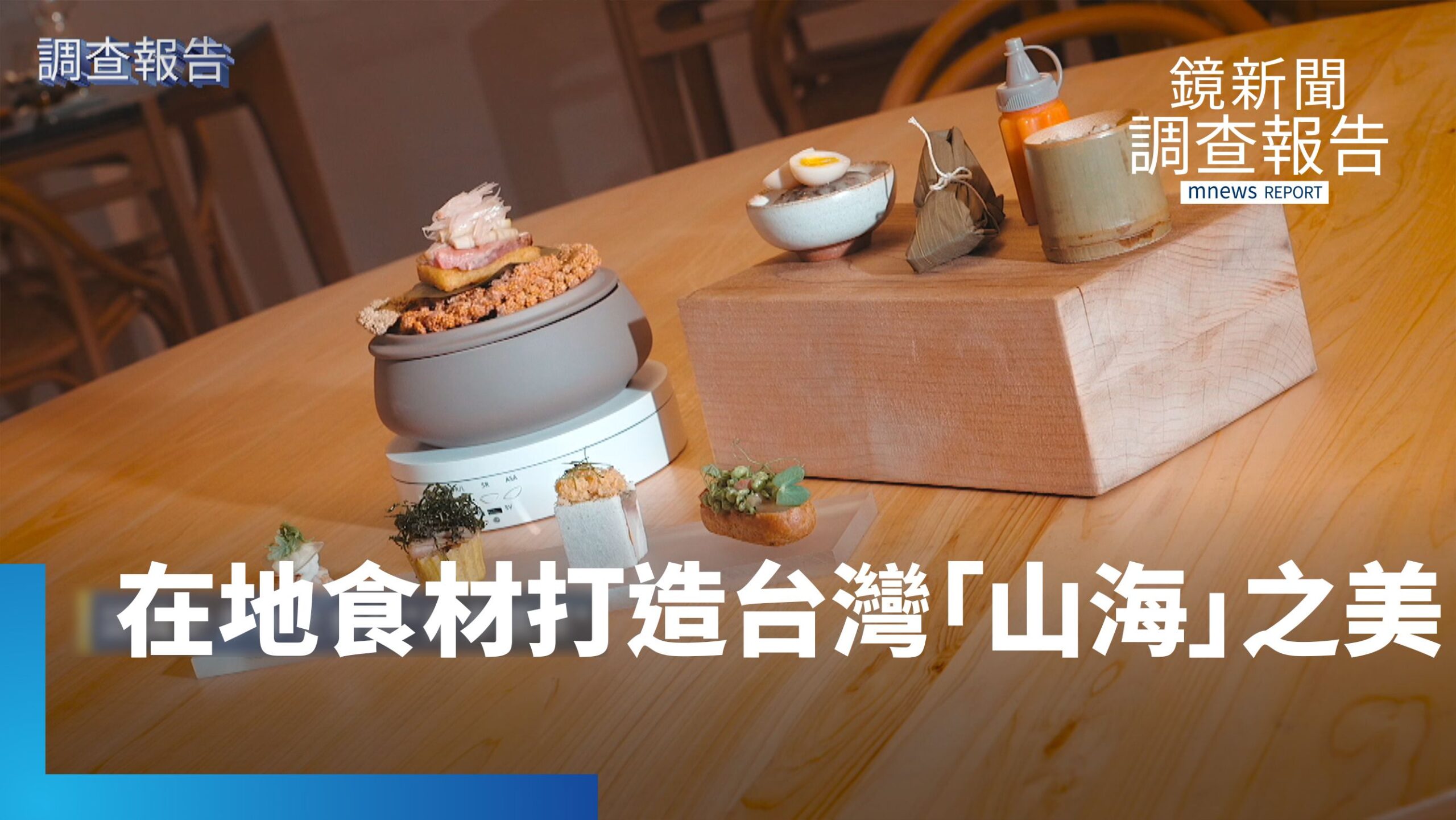 綠星主廚李易晏 在地食材打造台灣「山海」之美