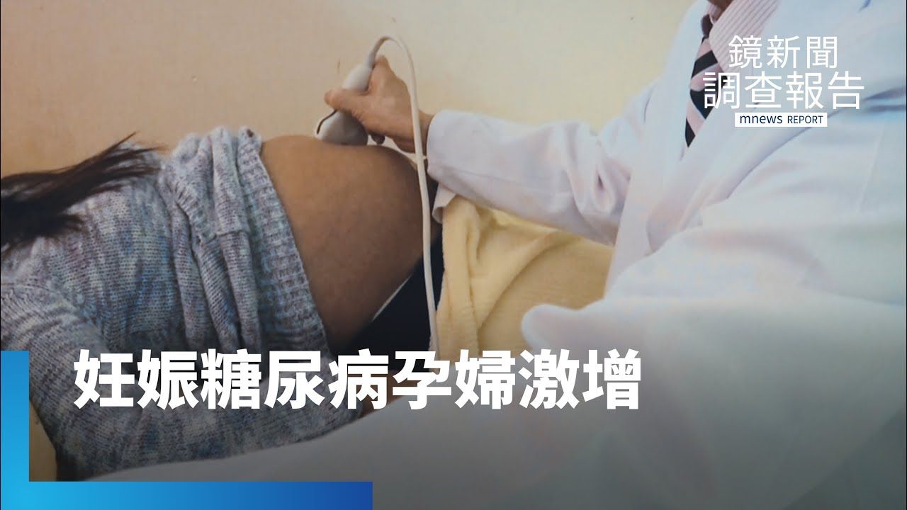 5年暴增5成!妊娠糖尿病背後的隱憂 拌麵市場吹「控醣風」