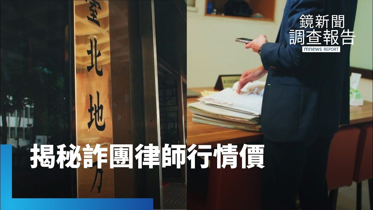 少數律師難接案 為生計淪為詐團犯罪幫手?拆解手法、行情一次看