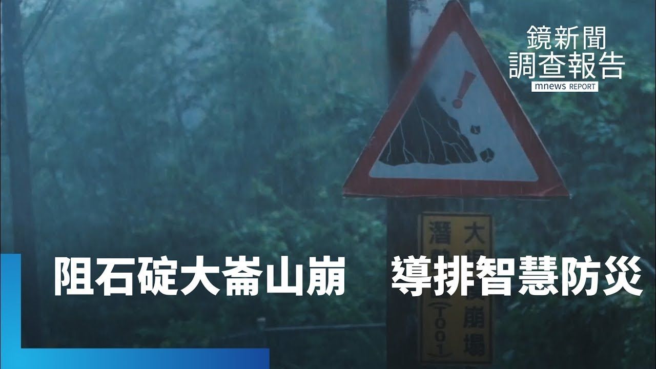 風神危機惡水致災 新北石碇大崙面臨崩山危機?現代水保智慧防災 工程兼顧永續生態