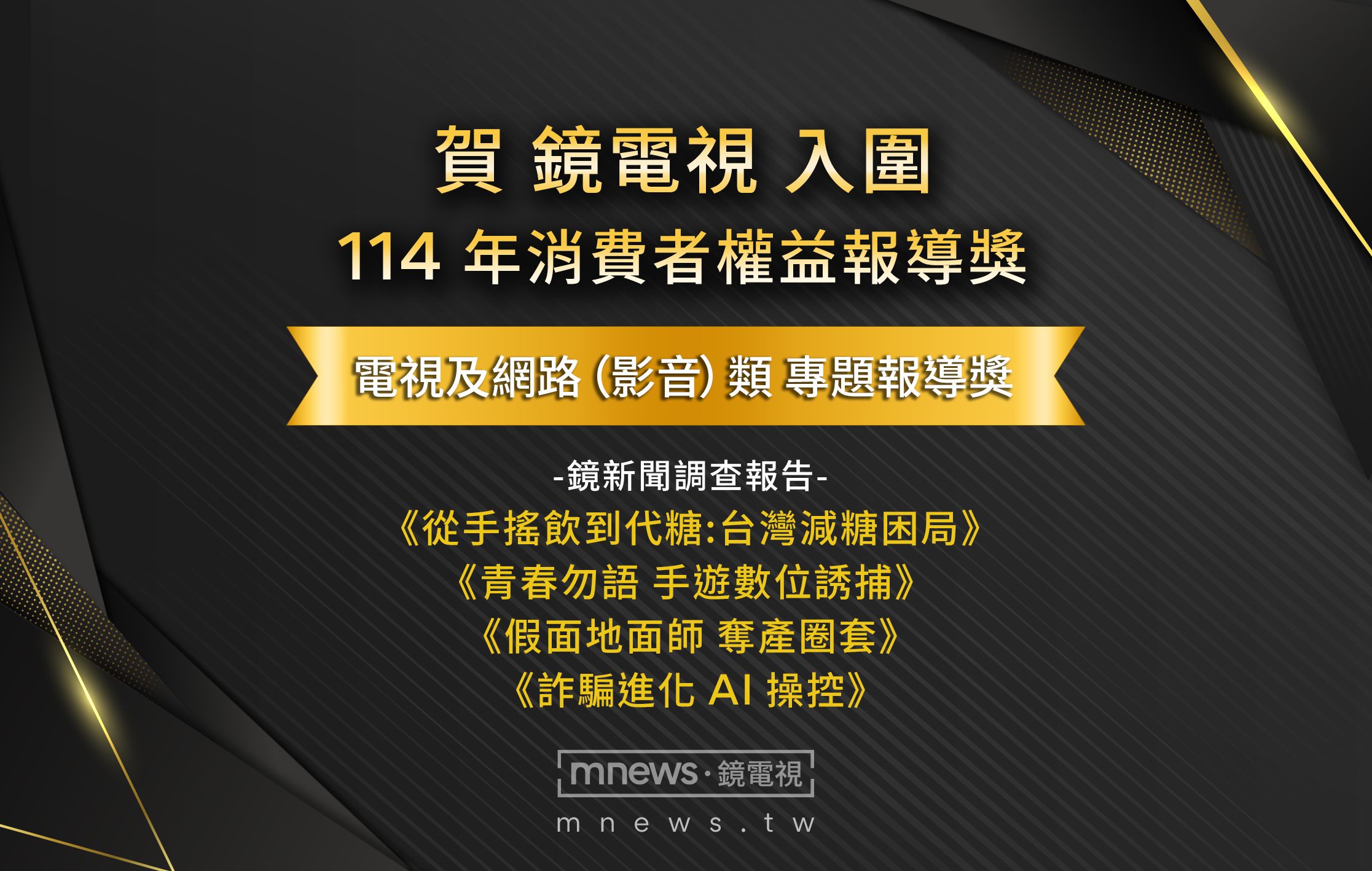 鏡電視《鏡新聞調查報告》四件作品入圍「114年消費者權益報導獎」