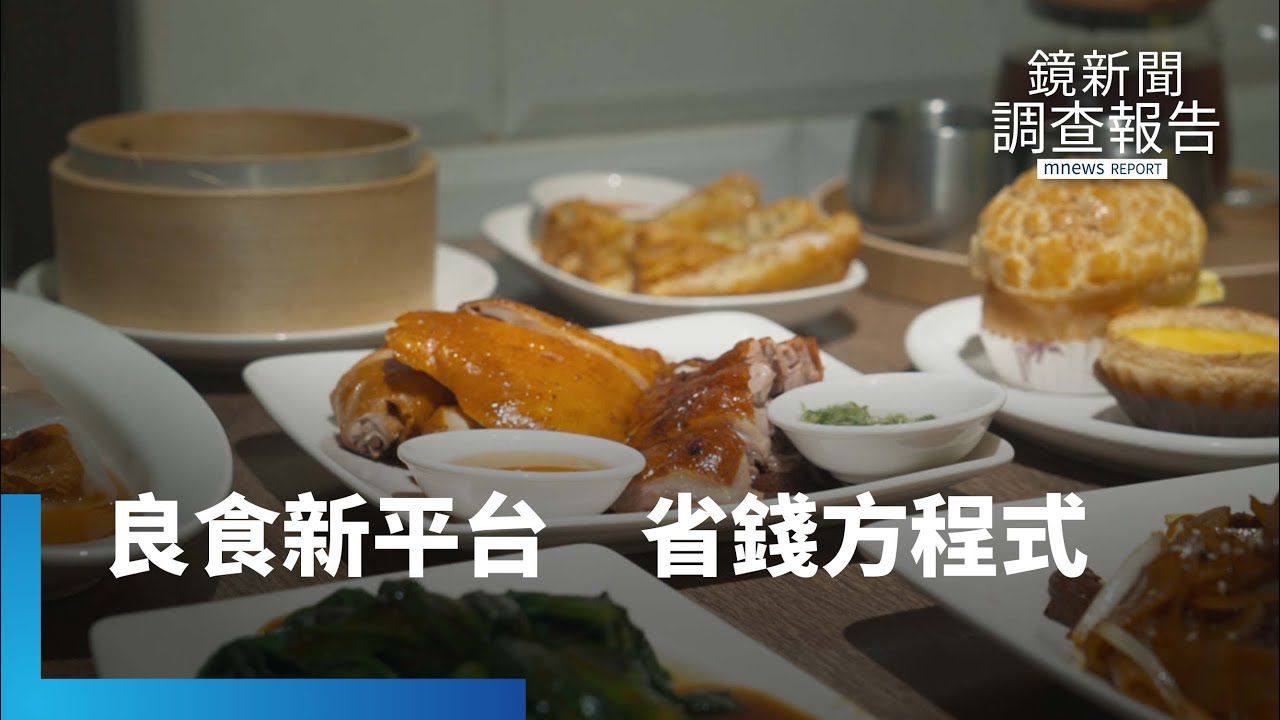 減少廚餘靠惜食APP!剩食翻身 良食平台掀「惜食革命」折扣享用 賞味期不是保存期!別再浪費好食物