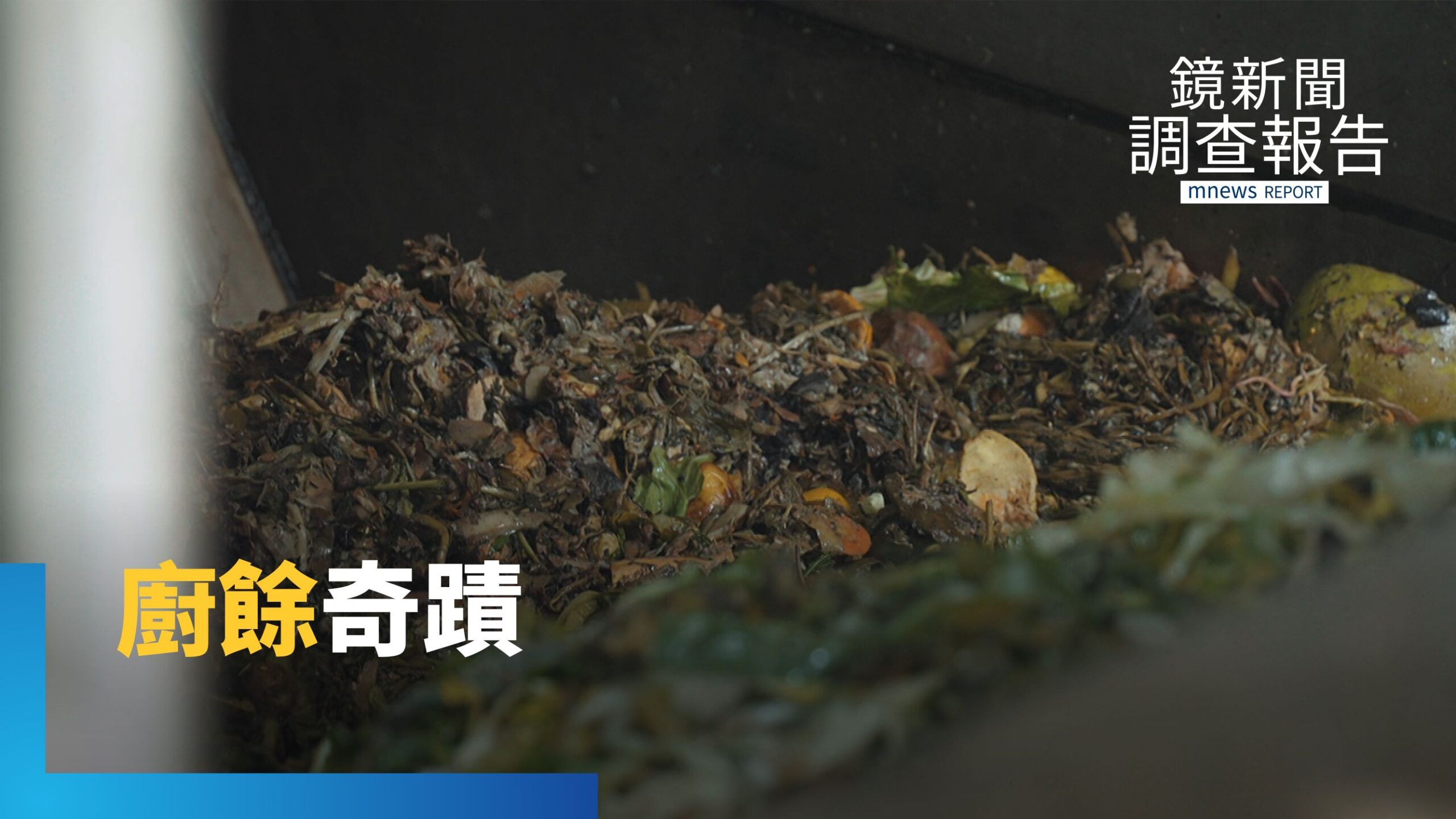 廚餘發電照亮城市 台中外埔綠能園區廚餘轉綠能 從浪費到資源的關鍵抉擇