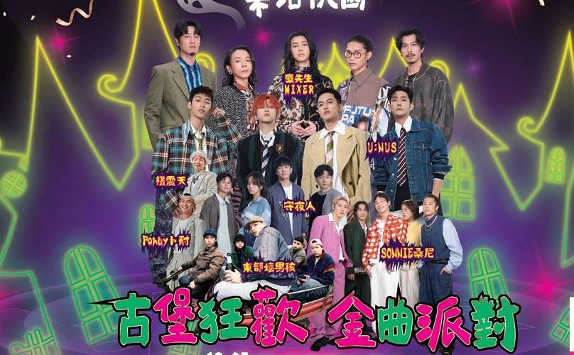 桃園萬聖城10/25魔幻登場 開城演唱會豪華卡司陣容曝