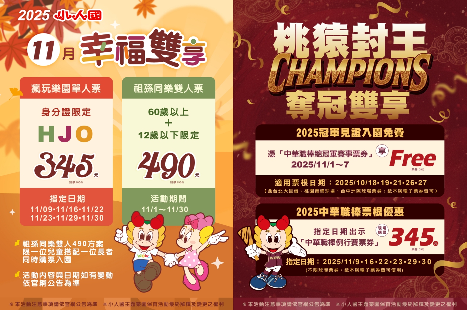 慶祝樂天桃猿總冠軍!小人國優惠大放送 持台灣大賽門票免費入園 ghe54g54w