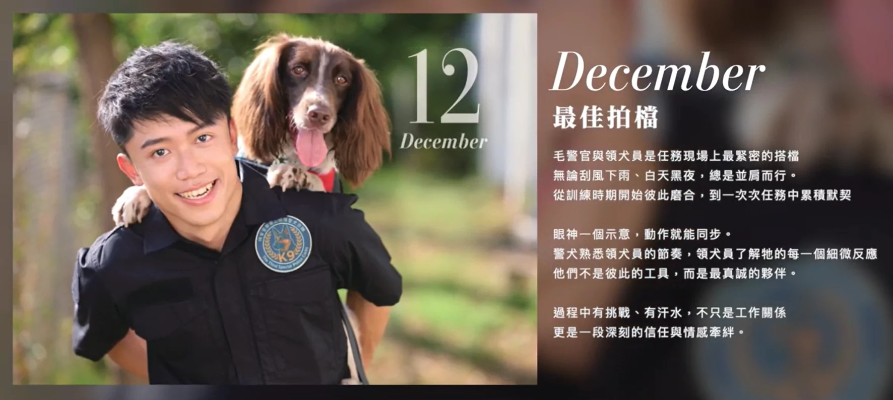 刑事局推2026公益寫真月曆 義賣所得將用於警犬訓練 刑事局推2026公益寫真月曆 義賣所得將用於警犬訓練