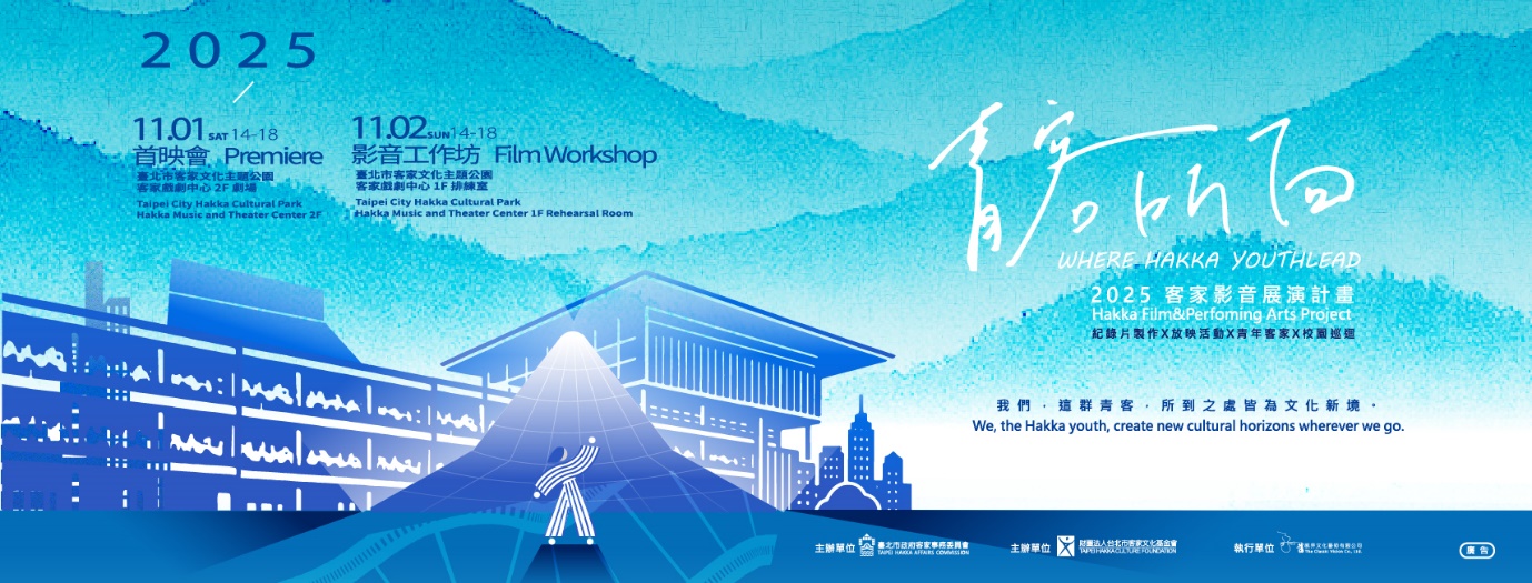 2025客家影音展演計畫 《青客所向》紀錄片首映會 盛大登場 v1023007