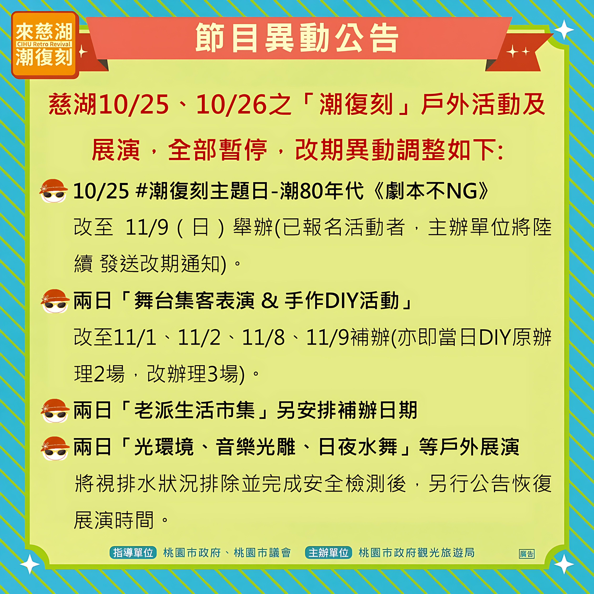 大雨下不停 桃園觀旅局10/25~10/26暫停慈湖「潮復刻」戶外活動及展演 ★活動調整通知定稿 0
