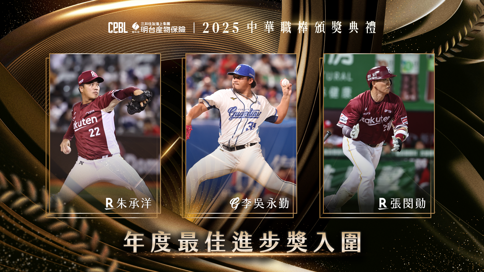 中職公布年度三大獎入圍名單 林安可、威能帝、羅戈爭MVP 年度最佳進步獎入圍名單