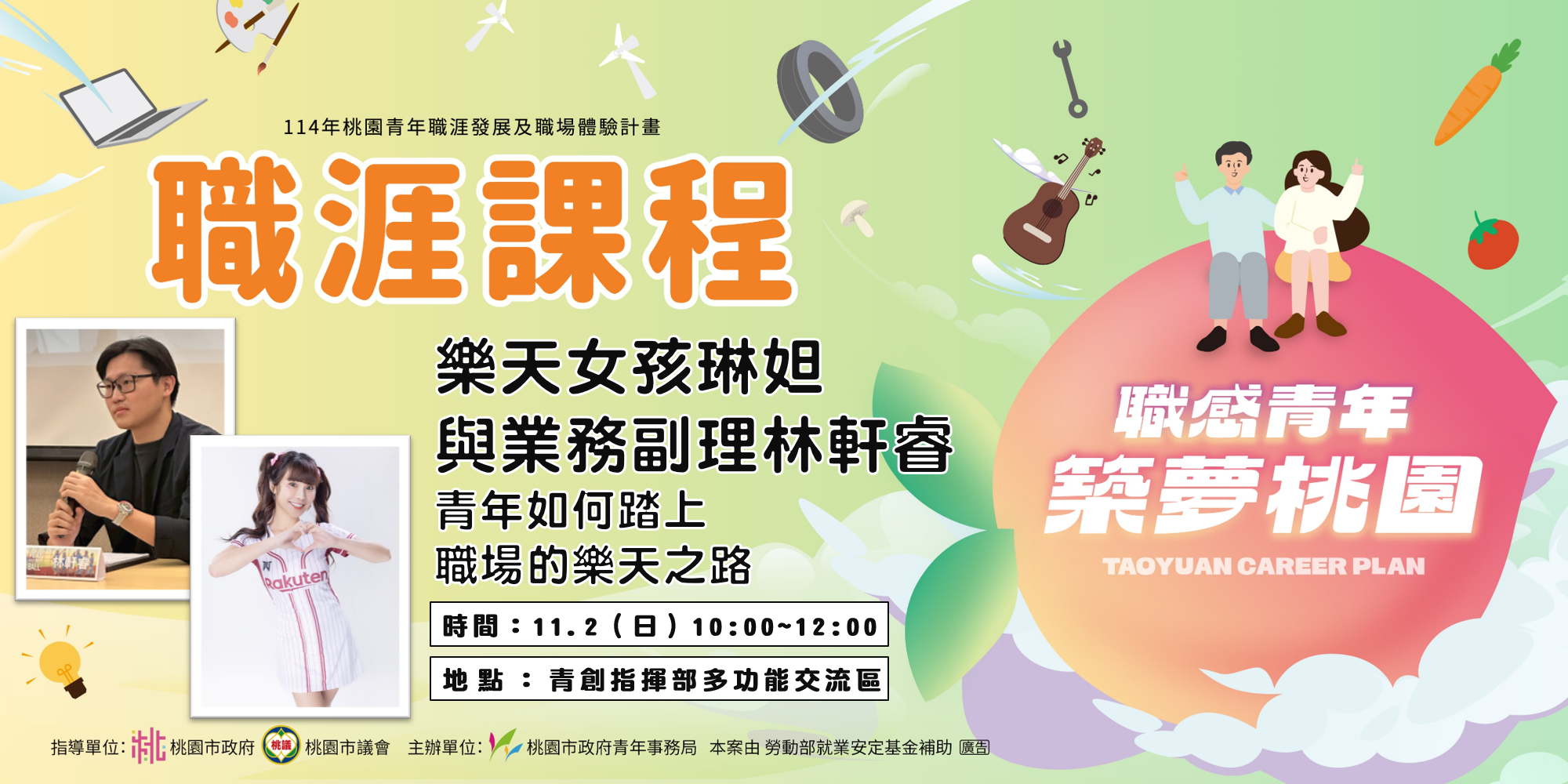 樂天女孩琳妲11/2桃園青創指揮部開講 青年局:聽完接著參加封王遊行 桃青局職涯課程 青年如何踏上職場的樂天之路 0