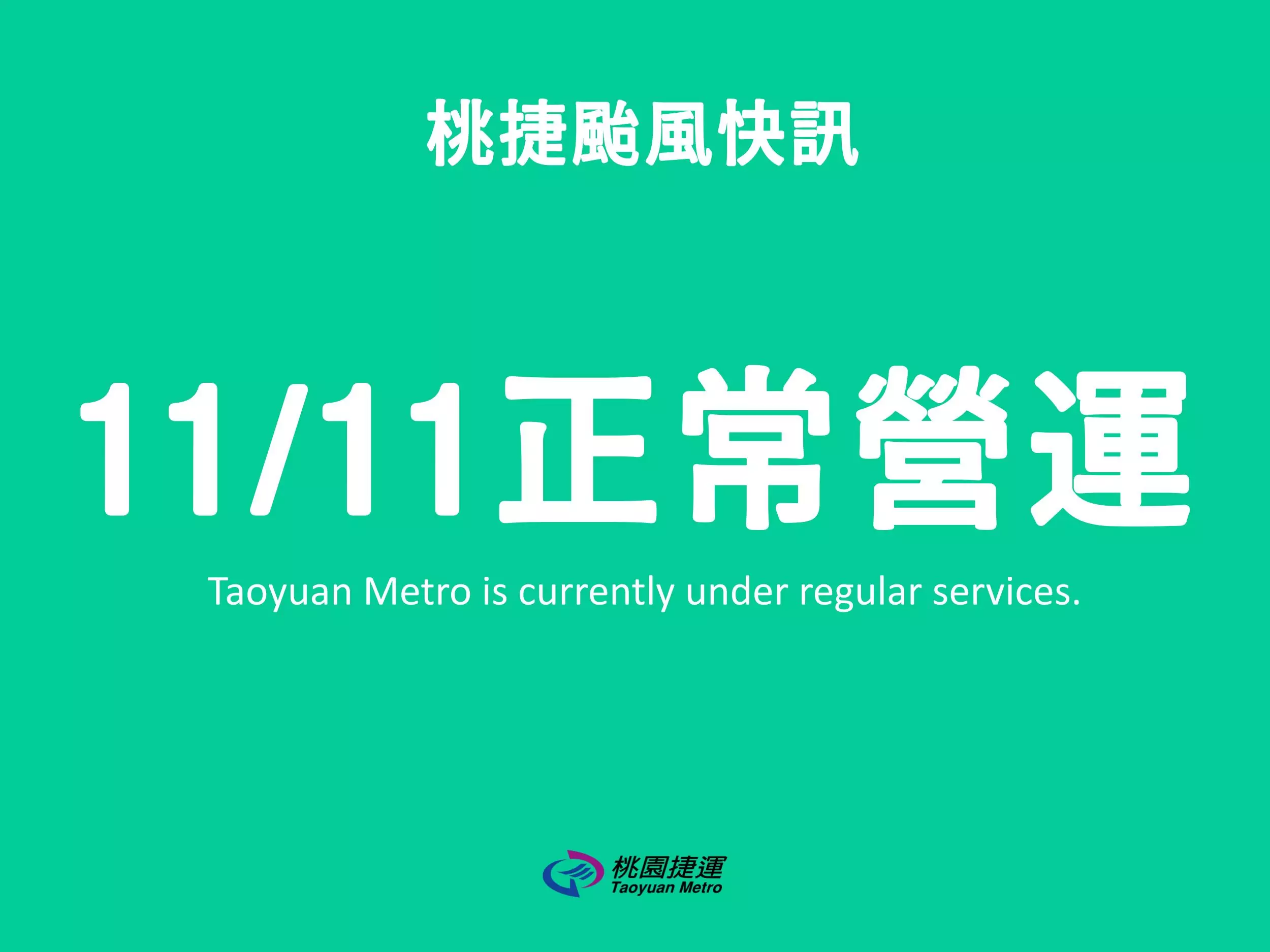 颱風影響不停駛 桃捷全線照常服務旅客 颱風影響不停駛 桃捷全線照常服務旅客