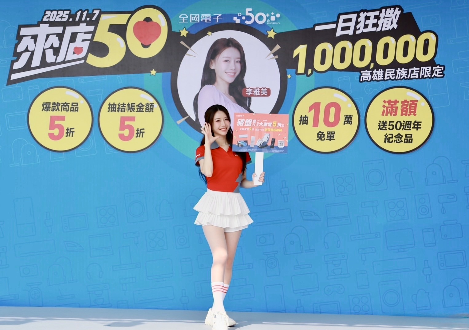 全台最大全國電子高雄民族店 全新開幕!「來店50 百萬狂撒」李雅英點亮智慧居家城市 雙11破盤同步開跑 1 6