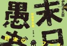 副刊/伊坂幸太郎《末日愚者》:一顆溫柔的心