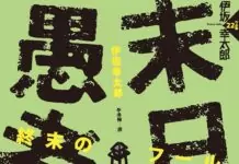 副刊/伊坂幸太郎《末日愚者》:一顆溫柔的心 副刊/伊坂幸太郎《末日愚者》:一顆溫柔的心