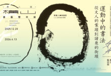 橫山書藝館雙年展匯集逾百件作品 引領民眾探索書法魅力