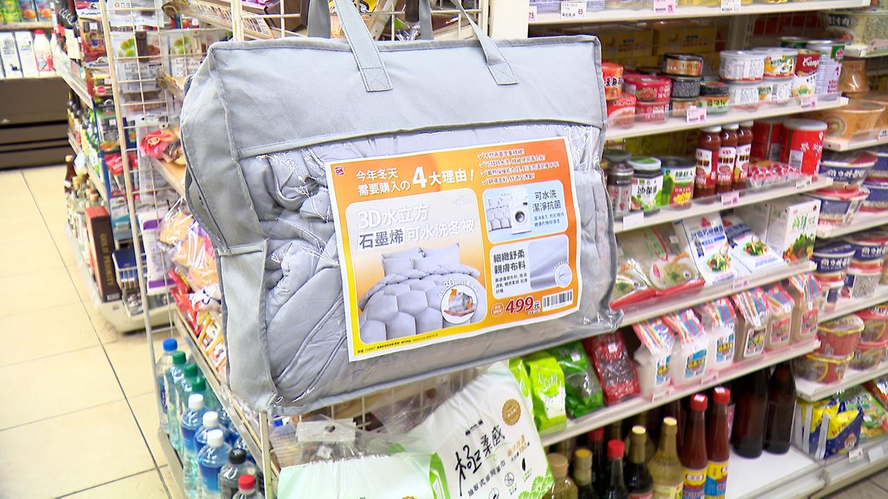 低溫來襲!超商業者冬季棉被下殺1折 一條不用500元