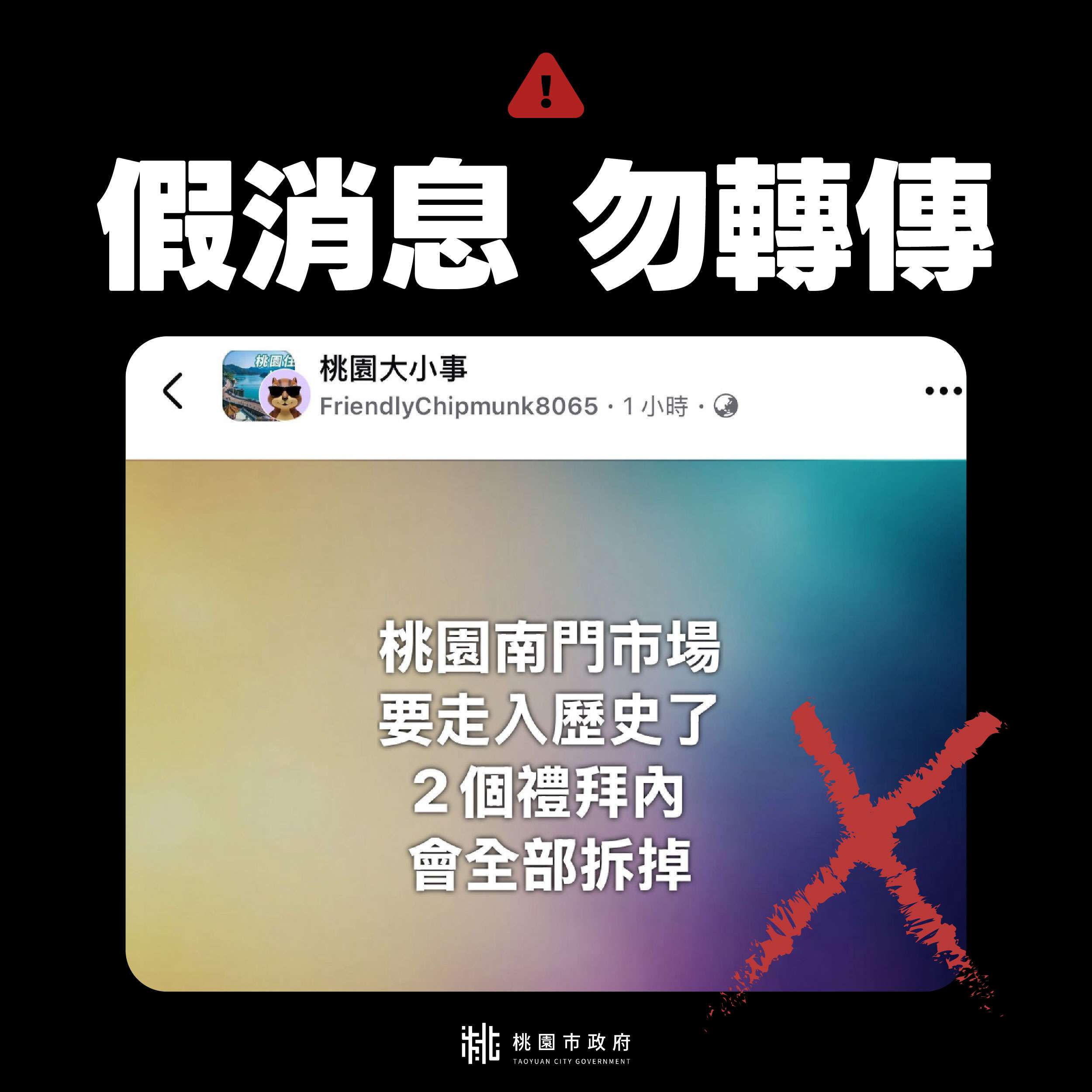 桃園南門市場2星期內全面拆除?市府籲勿散播謠言 342275