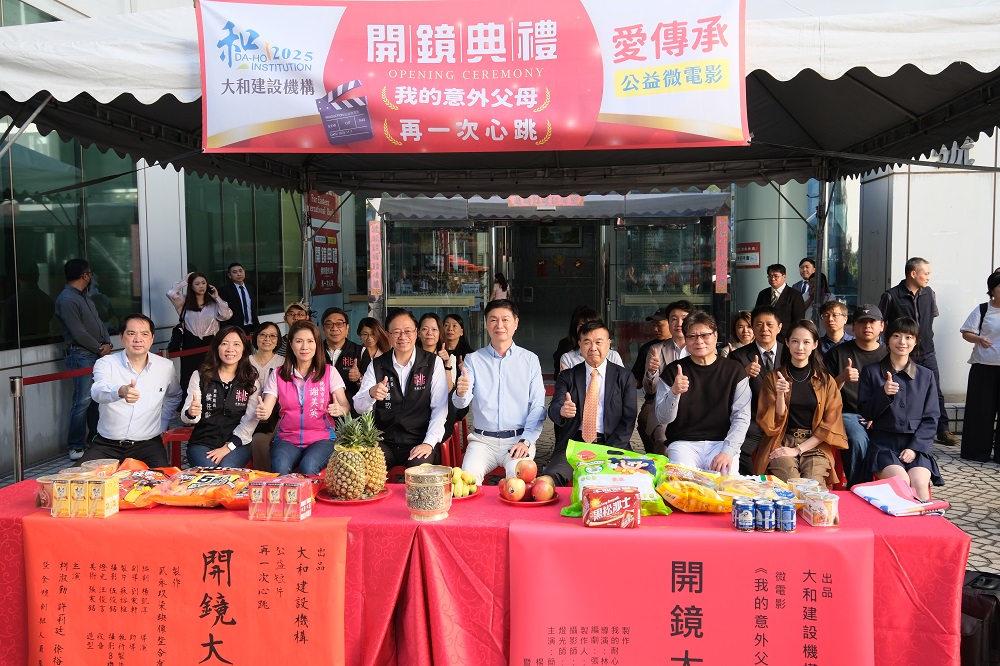 以影像傳遞愛!大和建設2026年度公益微電影《我的意外父母》《再一次心跳》開鏡