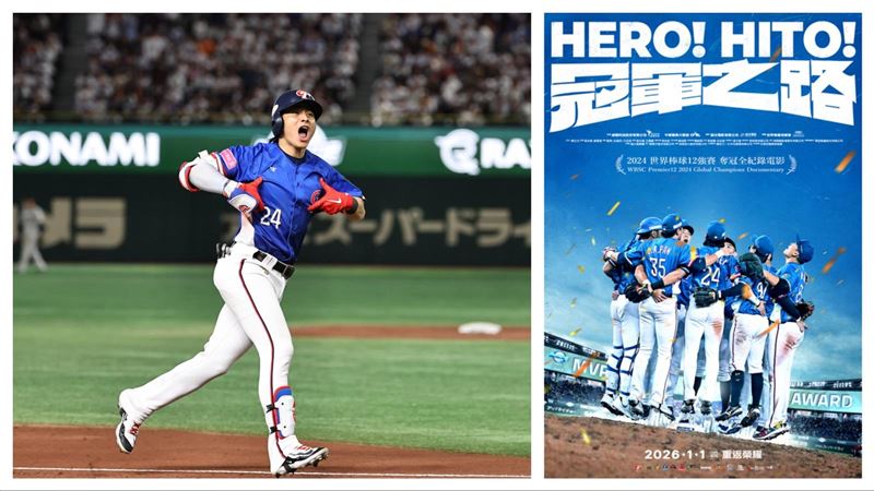12強紀錄片《冠軍之路》明年元旦上映 重現台灣奪冠榮耀關鍵時刻