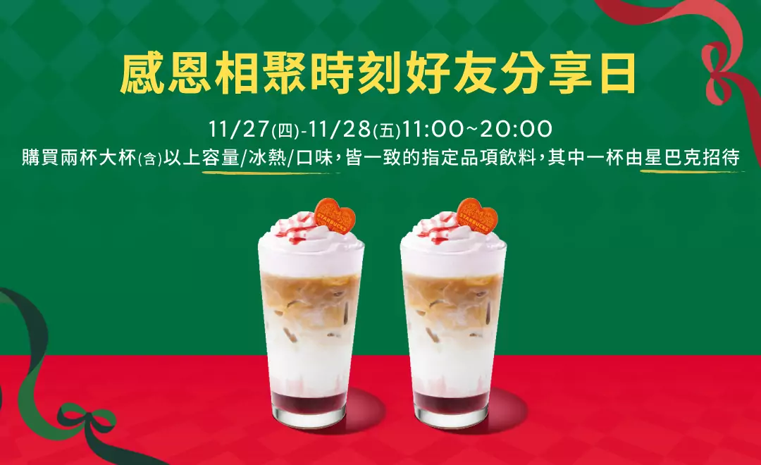 星巴克買一送一來了 11/27起連兩天爽喝飲料 5457hgww