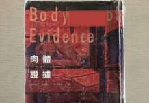 副刊/沉默的吶喊:派翠西亞.康薇爾《肉體證據》