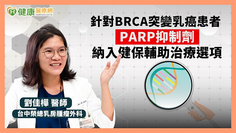 針對BRCA突變乳癌患者 PARP抑制劑納入健保輔助治療選項