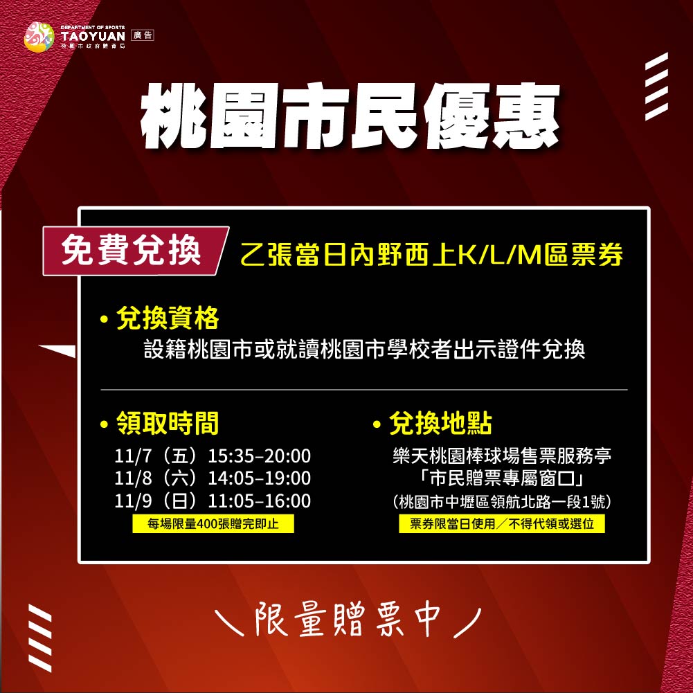 限量400張!亞洲職棒交流賽今晚開打 桃園市民、學生免費換門票 576201006 1165877658980725 4762159406425759840 n