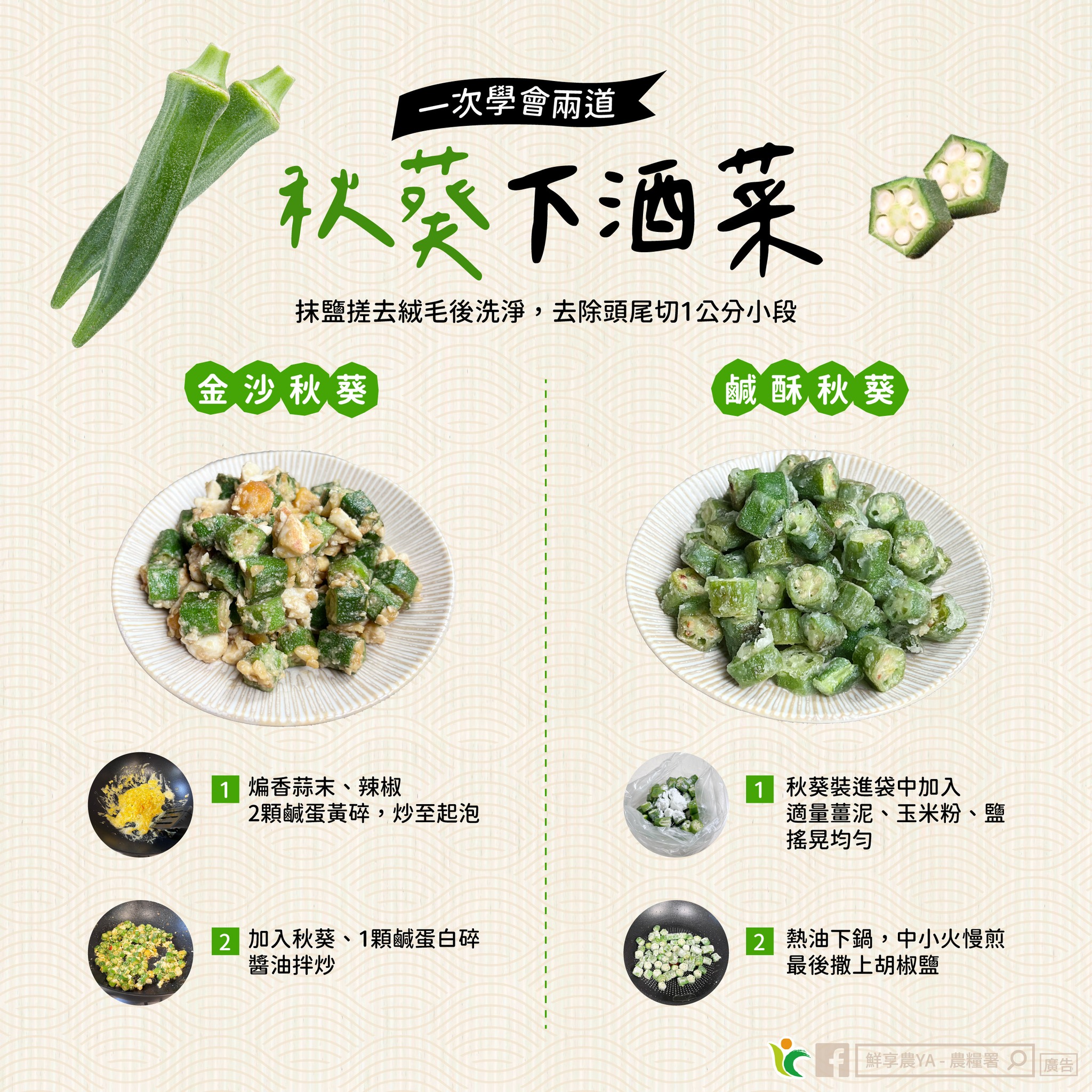配飯下酒必備!教你一次學會2道簡易秋葵料理 577163399 1145889341023028 4969127567317863522 n
