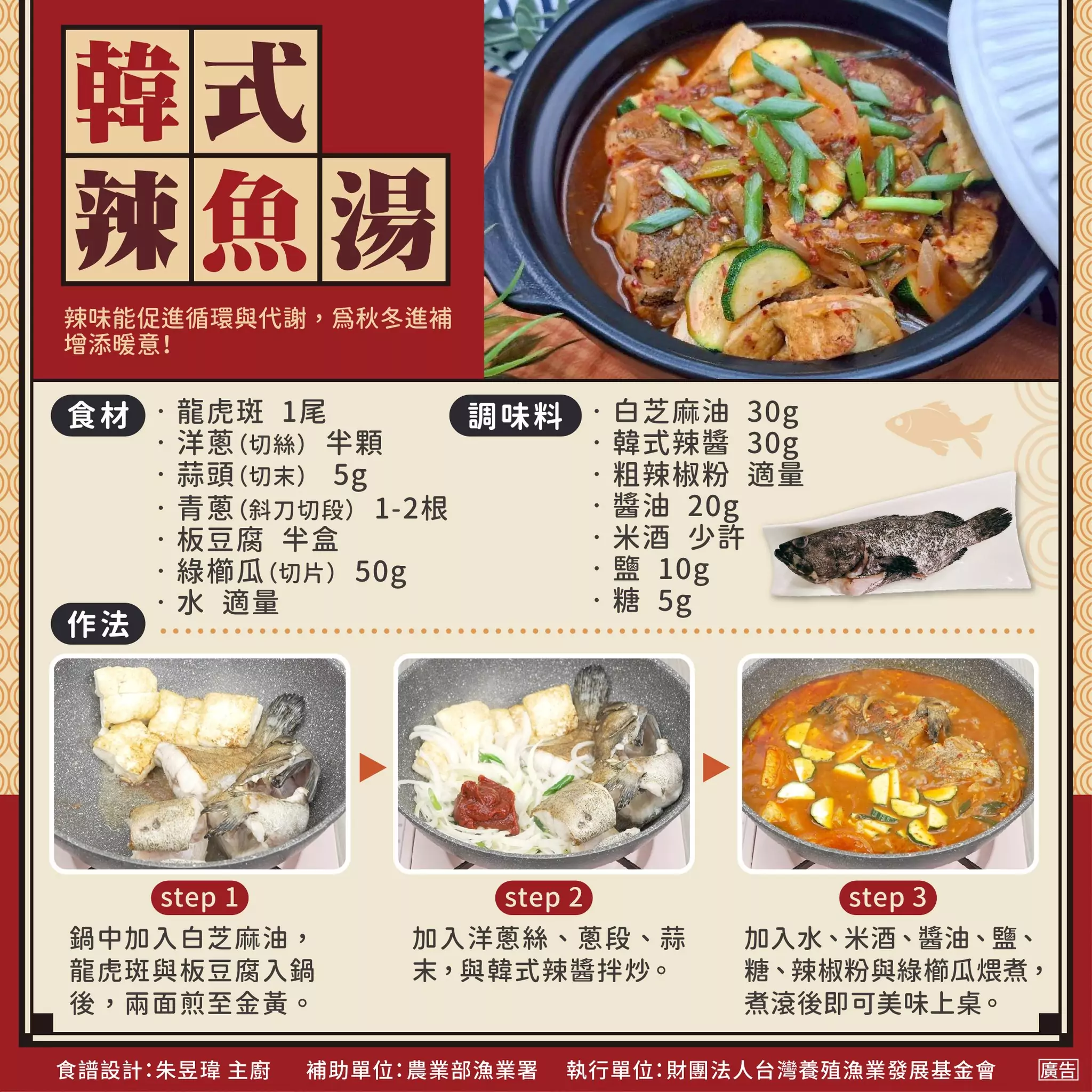 國產龍虎斑結合韓式滋味 簡單步驟煮出美味「辣魚湯」 577402344 1164931572395163 7038864175636644763 n
