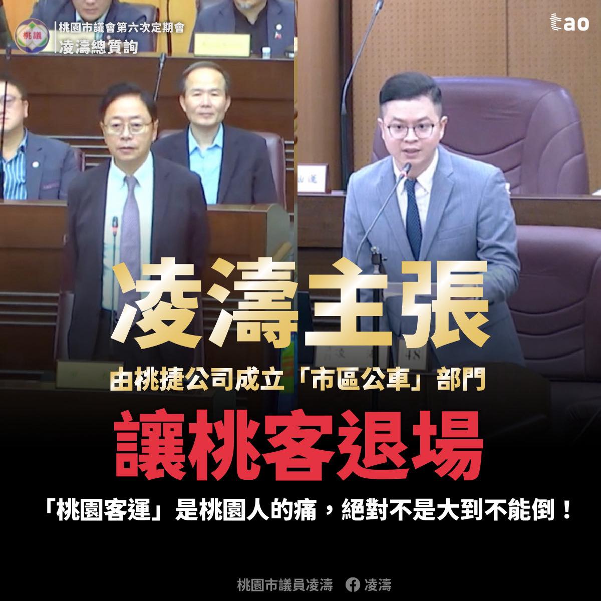 桃園客運服務品質引民怨 凌濤籲桃捷成立公車部門接手