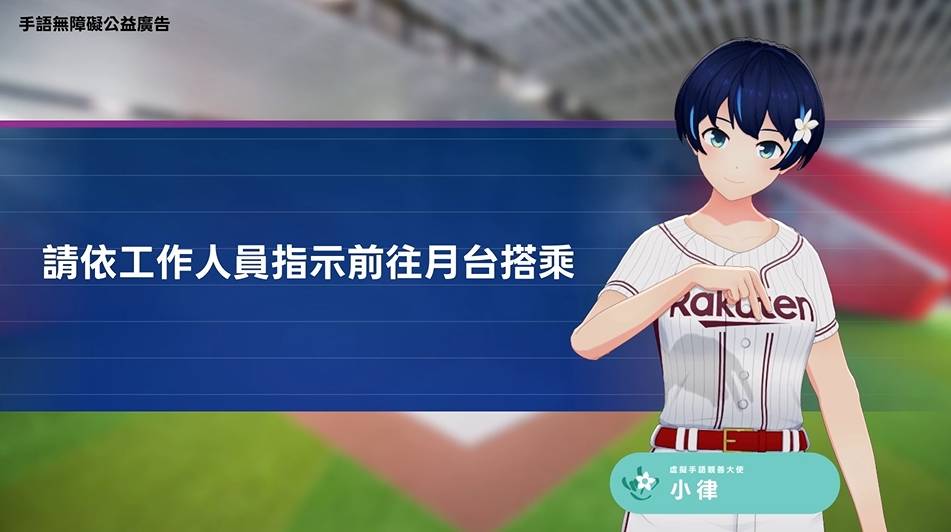 亞洲職棒交流賽開打!桃捷推出虛擬手語親善大使 加強散場疏運 848387 0
