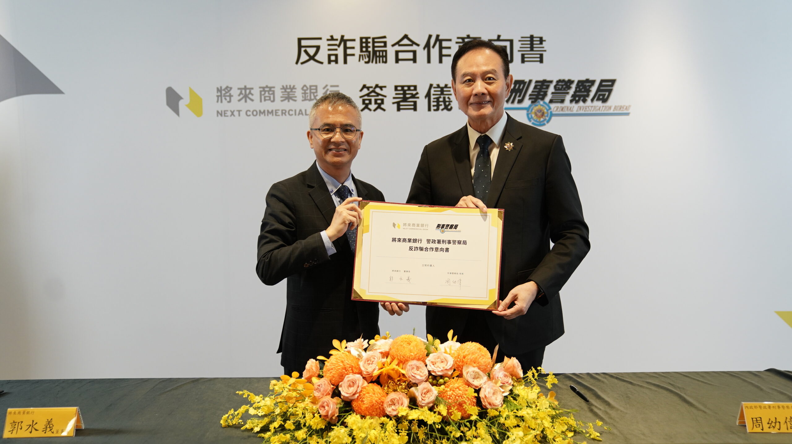 刑事局與將來銀行合作反詐 守護民眾荷包