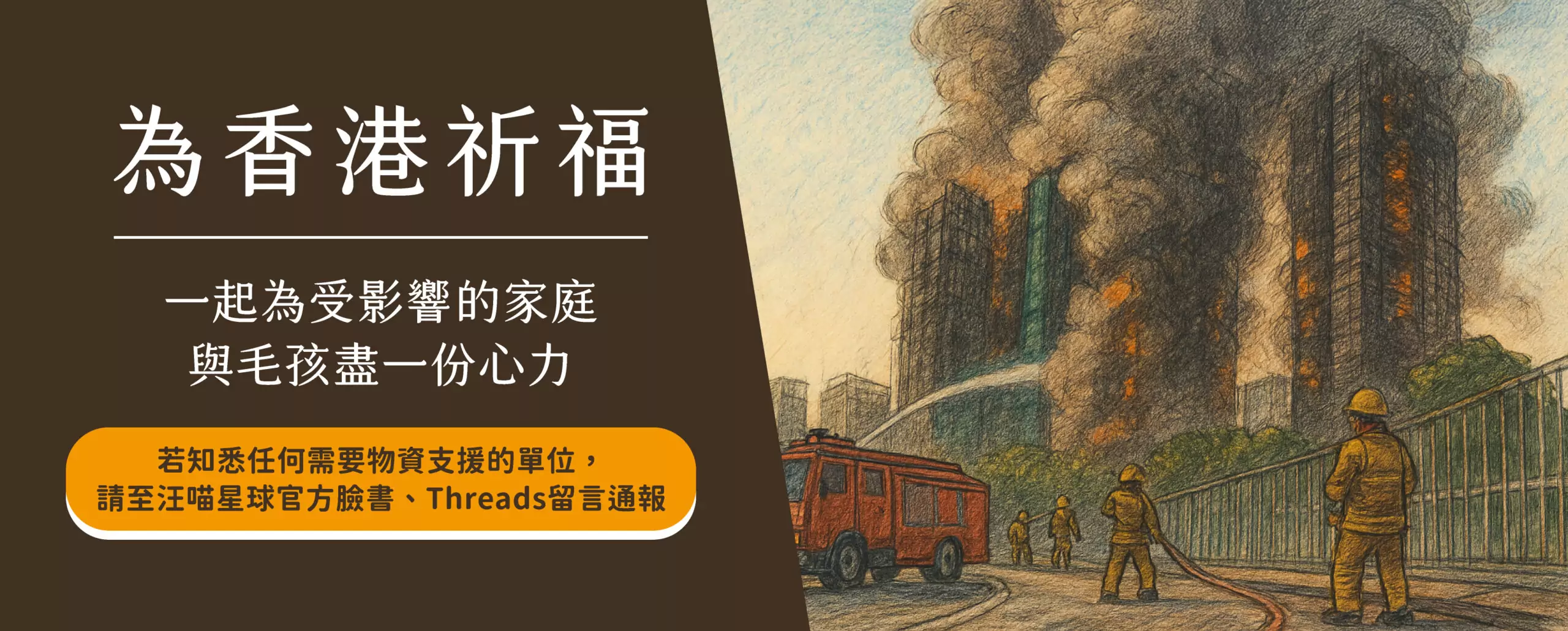 守護香港毛孩!汪喵星球啟動宏福苑寵物援助 攜手GOLS無償配送支援受災家庭 守護香港毛孩!汪喵星球啟動宏福苑寵物援助 攜手GOLS無償配送支援受災家庭